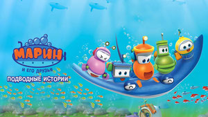 Марин и его друзья. Подводные истории