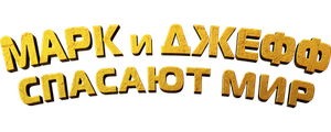 Марк и Джефф спасают мир