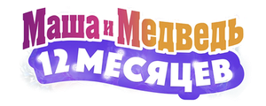 Маша и Медведь: 12 месяцев