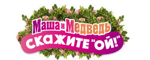 Маша и Медведь: Скажите «Ой!»