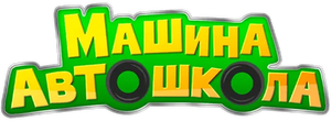 Машина автошкола