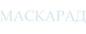 Маскарад