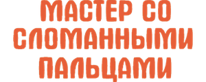 Мастер со сломанными пальцами