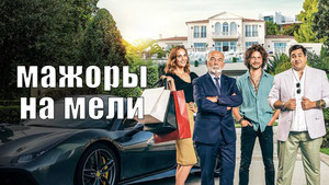 Мажоры на мели