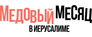 Медовый месяц в Иерусалиме