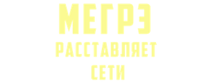 Мегрэ расставляет сети