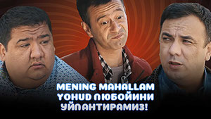 Mening mahallam yohud Любойини уйлантирамиз!