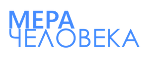 Мера человека