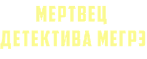Мертвец детектива Мегрэ