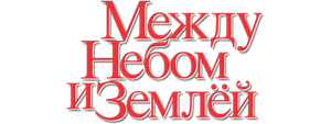 Между небом и землёй
