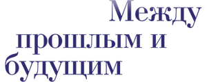Между прошлым и будущим