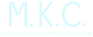 Международная космическая станция