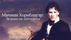 Мичман Хорнблауэр: Экзамен на лейтенанта