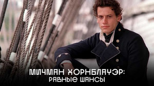 Мичман Хорнблауэр: Равные шансы