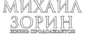 Михаил Зорин. Жизнь продолжается!