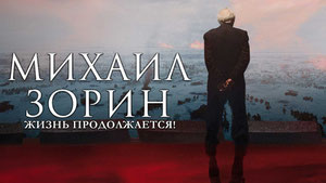 Михаил Зорин. Жизнь продолжается!
