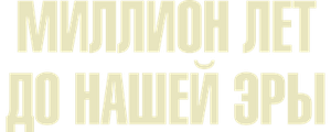 Миллион лет до нашей эры