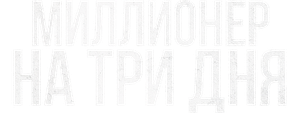 Миллионер на три дня
