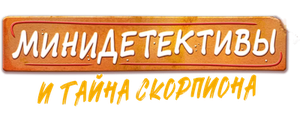 Мини-детективы и тайна скорпиона