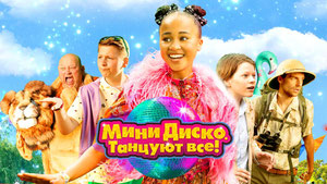 Мини-диско. Танцуют все!