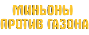 Миньоны против газона