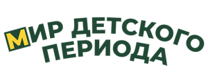 Мир детского периода