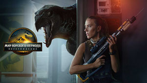 Мир Юрского периода: Возрождение