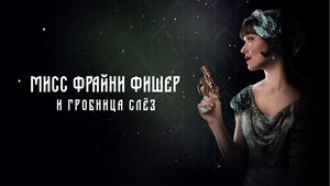 Мисс Фрайни Фишер и гробница слёз