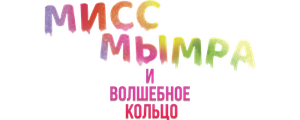 Мисс Мымра и волшебное кольцо