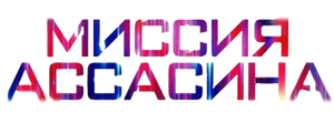 Миссия ассасина