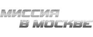Миссия в Москве