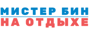 Мистер Бин на отдыхе
