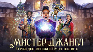 Мистер Джангл и рождественское путешествие