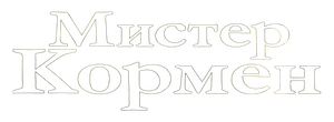 Мистер Кормен