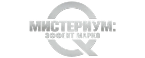 Мистериум: Эффект Марко