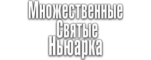 Множественные святые Ньюарка