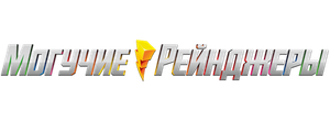 Могучие рейнджеры