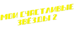 Мои счастливые звезды 2
