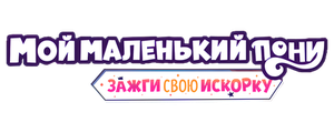 Мой маленький пони: Зажги свою искорку