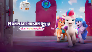Мой маленький пони: Зажги свою искорку