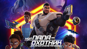 Мой папа — охотник за инопланетянами
