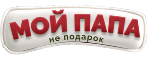 Мой папа не подарок