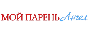Мой парень — ангел