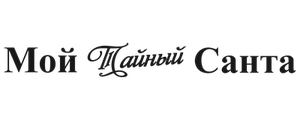 Мой тайный Санта