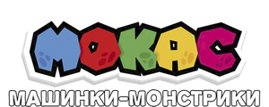 Мокас машинки-монстрики