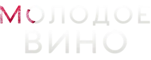 Молодое вино