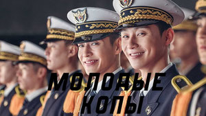 Молодые копы