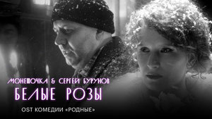 Монеточка & Сергей Бурунов — Белые Розы