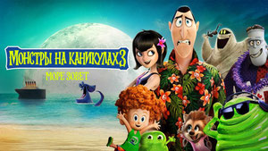 Монстры на каникулах 3: Море зовёт