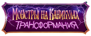 Монстры на каникулах: Трансформания